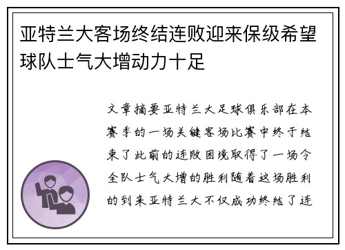 亚特兰大客场终结连败迎来保级希望球队士气大增动力十足