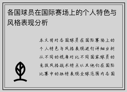 各国球员在国际赛场上的个人特色与风格表现分析