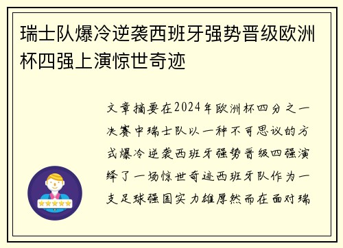 瑞士队爆冷逆袭西班牙强势晋级欧洲杯四强上演惊世奇迹