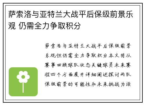 萨索洛与亚特兰大战平后保级前景乐观 仍需全力争取积分