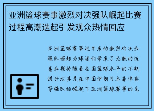 亚洲篮球赛事激烈对决强队崛起比赛过程高潮迭起引发观众热情回应