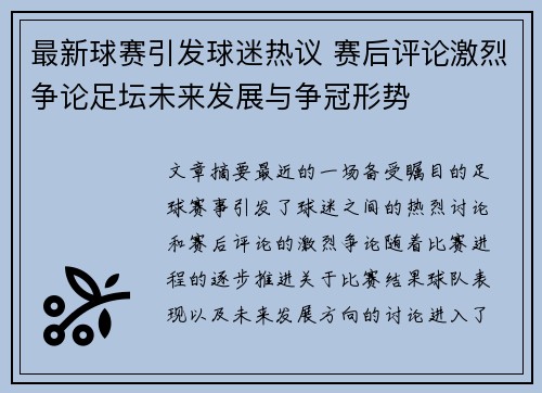 最新球赛引发球迷热议 赛后评论激烈争论足坛未来发展与争冠形势