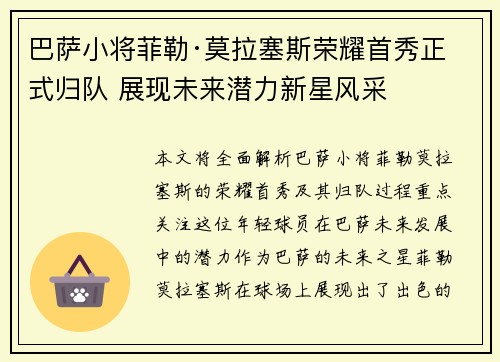 巴萨小将菲勒·莫拉塞斯荣耀首秀正式归队 展现未来潜力新星风采