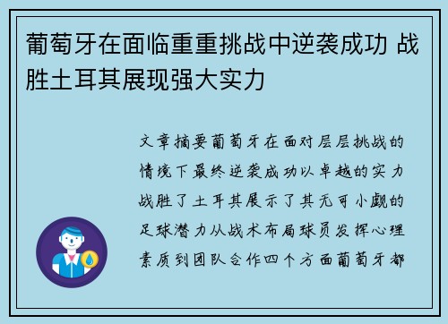 葡萄牙在面临重重挑战中逆袭成功 战胜土耳其展现强大实力