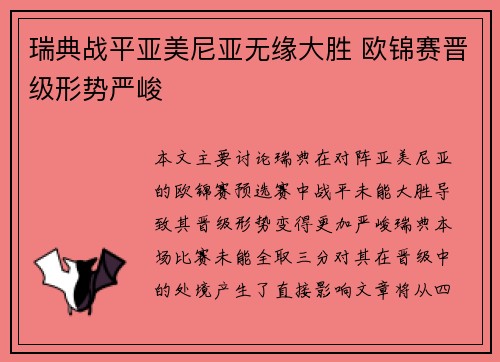 瑞典战平亚美尼亚无缘大胜 欧锦赛晋级形势严峻