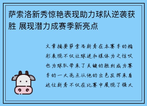 萨索洛新秀惊艳表现助力球队逆袭获胜 展现潜力成赛季新亮点