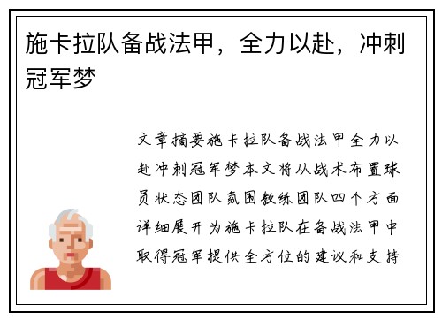 施卡拉队备战法甲,全力以赴,冲刺冠军梦
