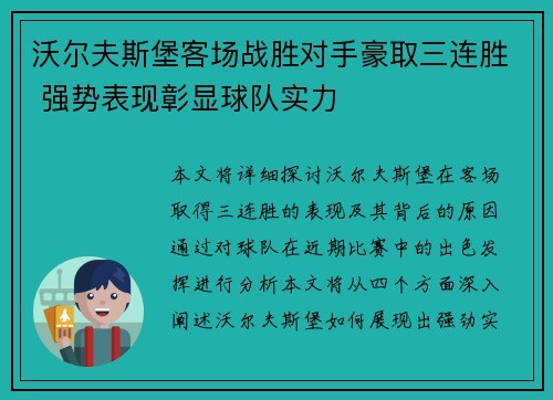 沃尔夫斯堡客场战胜对手豪取三连胜 强势表现彰显球队实力