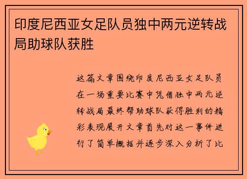 印度尼西亚女足队员独中两元逆转战局助球队获胜