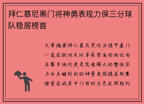 拜仁慕尼黑门将神勇表现力保三分球队稳居榜首