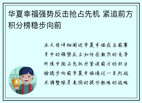 华夏幸福强势反击抢占先机 紧追前方积分榜稳步向前