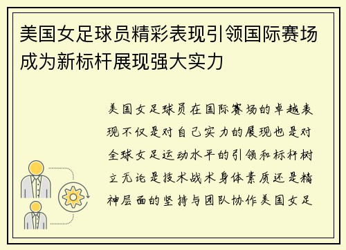 美国女足球员精彩表现引领国际赛场成为新标杆展现强大实力