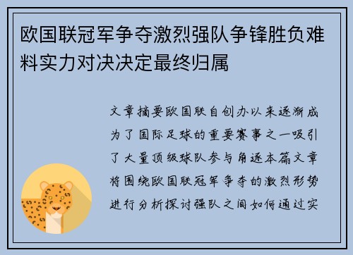 欧国联冠军争夺激烈强队争锋胜负难料实力对决决定最终归属