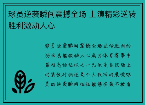 球员逆袭瞬间震撼全场 上演精彩逆转胜利激动人心