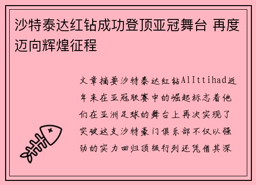 沙特泰达红钻成功登顶亚冠舞台 再度迈向辉煌征程