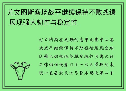 尤文图斯客场战平继续保持不败战绩 展现强大韧性与稳定性