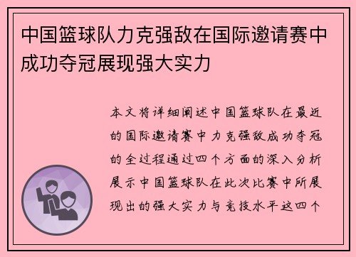 中国篮球队力克强敌在国际邀请赛中成功夺冠展现强大实力