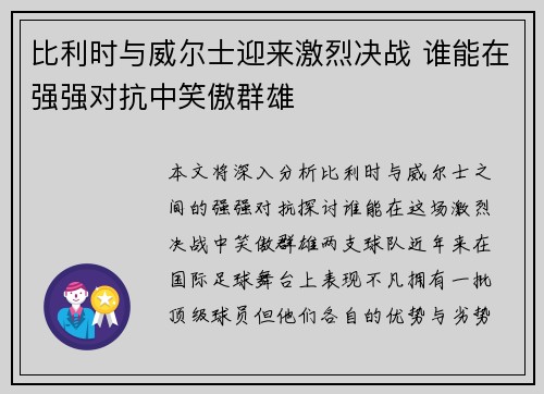 比利时与威尔士迎来激烈决战 谁能在强强对抗中笑傲群雄
