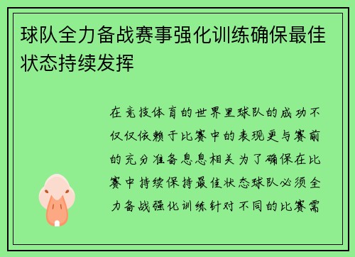 球队全力备战赛事强化训练确保最佳状态持续发挥
