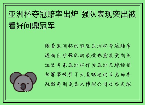 亚洲杯夺冠赔率出炉 强队表现突出被看好问鼎冠军