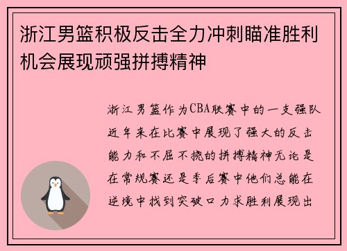 浙江男篮积极反击全力冲刺瞄准胜利机会展现顽强拼搏精神