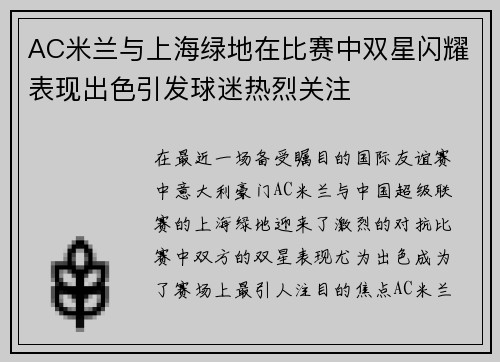 AC米兰与上海绿地在比赛中双星闪耀表现出色引发球迷热烈关注