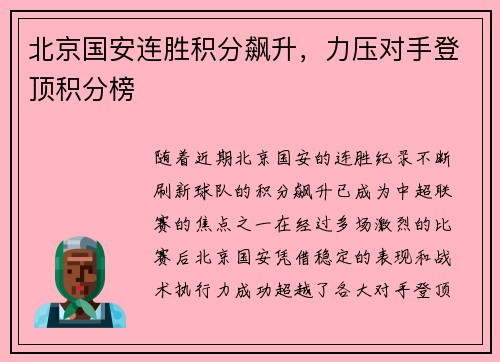 北京国安连胜积分飙升,力压对手登顶积分榜