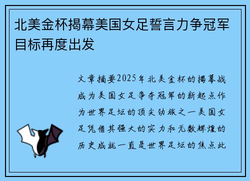 北美金杯揭幕美国女足誓言力争冠军目标再度出发