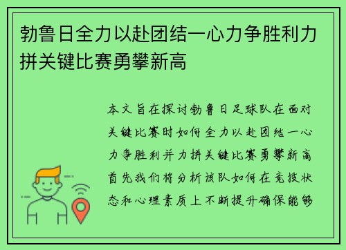 勃鲁日全力以赴团结一心力争胜利力拼关键比赛勇攀新高