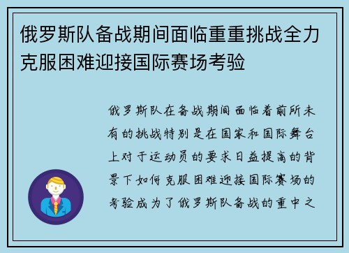 俄罗斯队备战期间面临重重挑战全力克服困难迎接国际赛场考验