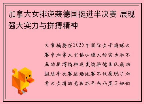 加拿大女排逆袭德国挺进半决赛 展现强大实力与拼搏精神