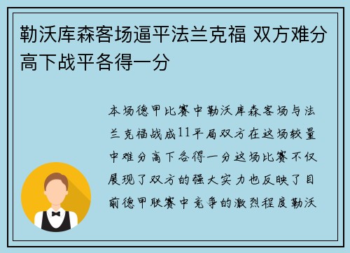 勒沃库森客场逼平法兰克福 双方难分高下战平各得一分