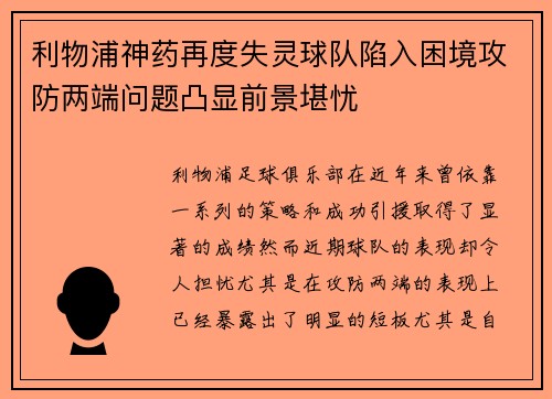 利物浦神药再度失灵球队陷入困境攻防两端问题凸显前景堪忧