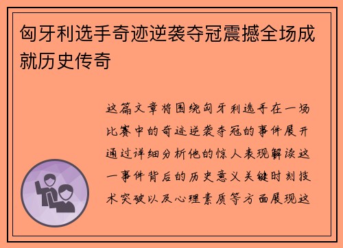 匈牙利选手奇迹逆袭夺冠震撼全场成就历史传奇