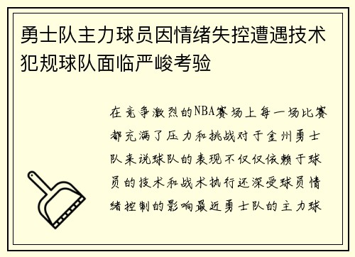 勇士队主力球员因情绪失控遭遇技术犯规球队面临严峻考验