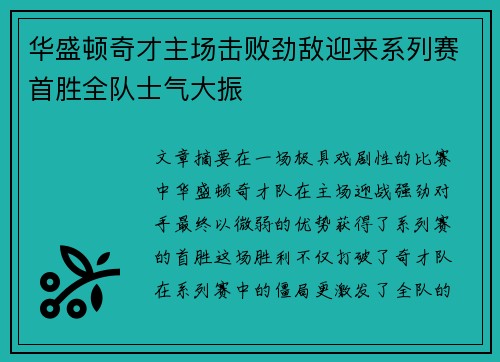 华盛顿奇才主场击败劲敌迎来系列赛首胜全队士气大振