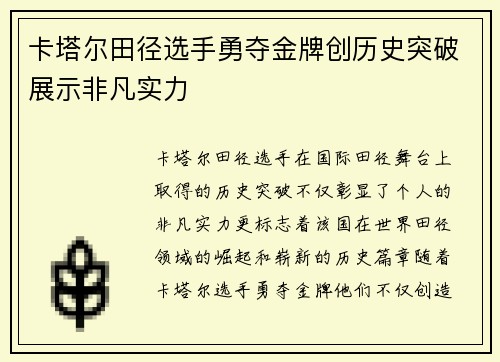 卡塔尔田径选手勇夺金牌创历史突破展示非凡实力