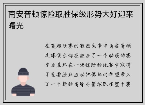 南安普顿惊险取胜保级形势大好迎来曙光