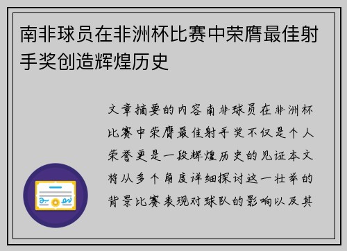 南非球员在非洲杯比赛中荣膺最佳射手奖创造辉煌历史