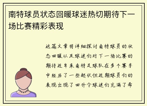 南特球员状态回暖球迷热切期待下一场比赛精彩表现