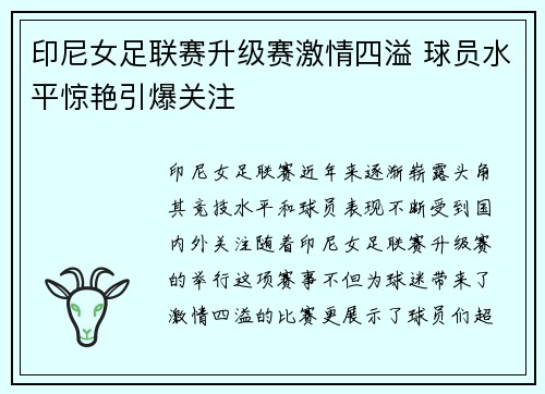 印尼女足联赛升级赛激情四溢 球员水平惊艳引爆关注