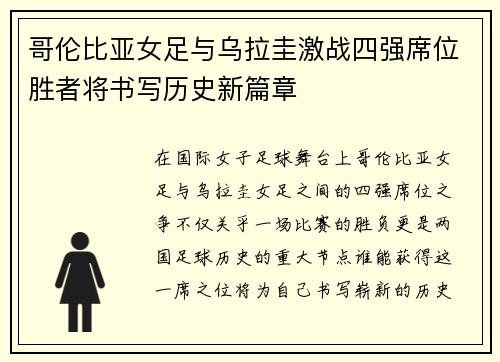 哥伦比亚女足与乌拉圭激战四强席位胜者将书写历史新篇章