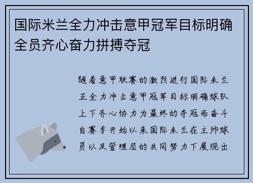 国际米兰全力冲击意甲冠军目标明确全员齐心奋力拼搏夺冠