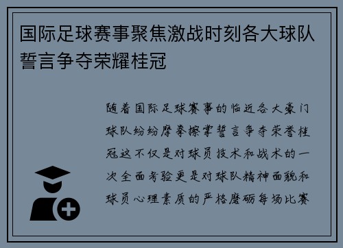 国际足球赛事聚焦激战时刻各大球队誓言争夺荣耀桂冠