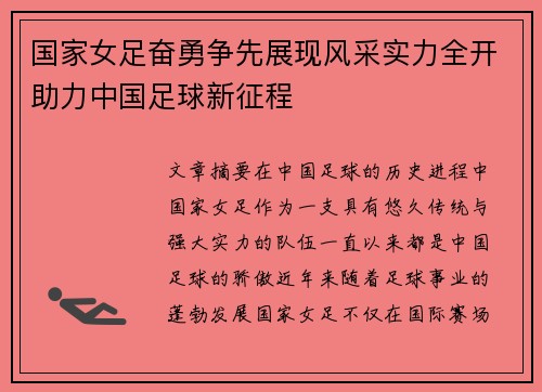 国家女足奋勇争先展现风采实力全开助力中国足球新征程