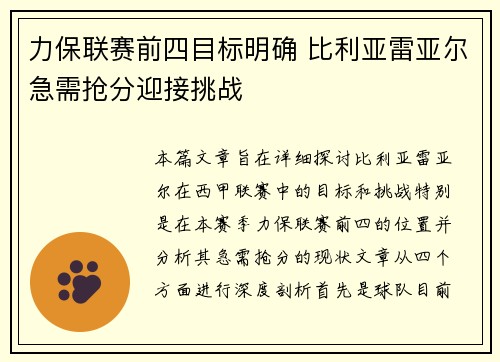 力保联赛前四目标明确 比利亚雷亚尔急需抢分迎接挑战