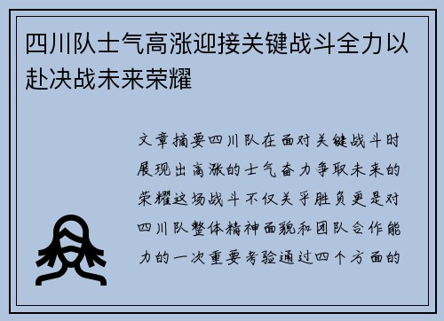 四川队士气高涨迎接关键战斗全力以赴决战未来荣耀