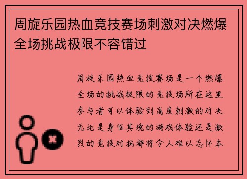 周旋乐园热血竞技赛场刺激对决燃爆全场挑战极限不容错过
