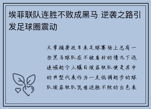 埃菲联队连胜不败成黑马 逆袭之路引发足球圈震动