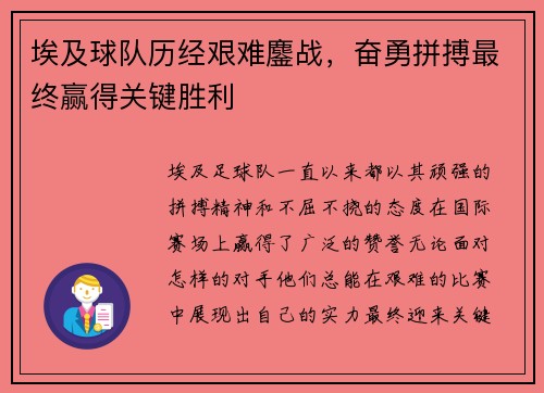 埃及球队历经艰难鏖战，奋勇拼搏最终赢得关键胜利